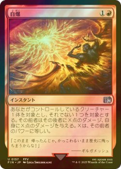 画像1: [FOIL] 自爆/Self-Destruct 【日本語版】 [FIN-赤U]