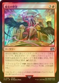 [FOIL] 魔女の野望/Sorceress's Schemes 【日本語版】 [FIN-赤U]