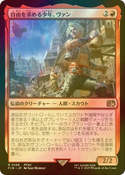 画像1: [FOIL] 自由を求める少年、ヴァン/Vaan, Street Thief 【日本語版】 [FIN-赤R]