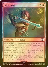 [FOIL] 「戦士」の剣/Warrior's Sword 【日本語版】 [FIN-赤C]