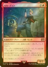 [FOIL] ゼル・ディン/Zell Dincht 【日本語版】 [FIN-赤R]