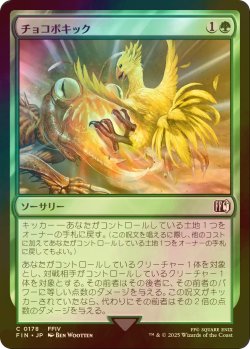 画像1: [FOIL] チョコボキック/Chocobo Kick 【日本語版】 [FIN-緑C]