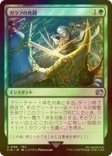 [FOIL] ガラフの死闘/Galuf's Final Act 【日本語版】 [FIN-緑U]