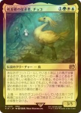 [FOIL] 桃源郷の探求者、チョコ/Choco, Seeker of Paradise 【日本語版】 [FIN-金R]