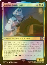 [FOIL] 独創的な革新者、シド/Cid, Timeless Artificer No.216 【日本語版】 [FIN-金U]