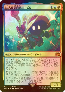 画像1: [FOIL] 迷える黒魔道士、ビビ/Vivi Ornitier 【日本語版】 [FIN-金MR]