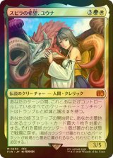 [FOIL] スピラの希望、ユウナ/Yuna, Hope of Spira 【日本語版】 [FIN-金MR]