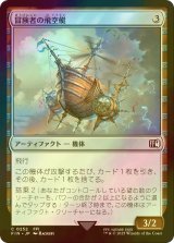 [FOIL] 冒険者の飛空艇/Adventurer's Airship 【日本語版】 [FIN-灰C]