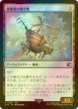 画像1: [FOIL] 冒険者の飛空艇/Adventurer's Airship 【日本語版】 [FIN-灰C]