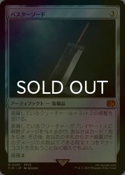 画像1: [FOIL] バスターソード/Buster Sword 【日本語版】 [FIN-灰MR]