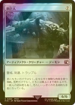 画像1: [FOIL] 鉄巨人/Iron Giant 【日本語版】 [FIN-灰C]