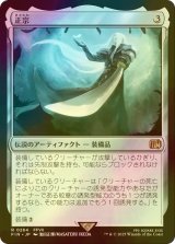 [FOIL] 正宗/The Masamune 【日本語版】 [FIN-灰R]