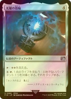 画像1: [FOIL] 光耀の指輪/Ring of the Lucii 【日本語版】 [FIN-灰U]