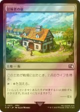 [FOIL] 冒険者の宿/Adventurer's Inn 【日本語版】 [FIN-土地C]