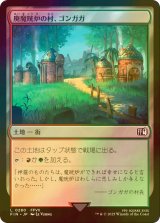 [FOIL] 廃魔晄炉の村、ゴンガガ/Gongaga, Reactor Town 【日本語版】 [FIN-土地C]
