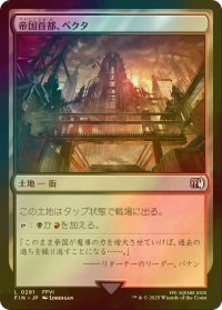 [FOIL] 帝国首都、ベクタ/Vector, Imperial Capital 【日本語版】 [FIN-土地C]