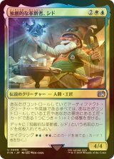 [FOIL] 独創的な革新者、シド/Cid, Timeless Artificer No.408 【日本語版】 [FIN-金U]