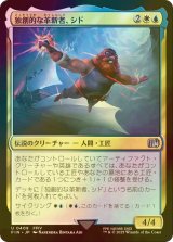 [FOIL] 独創的な革新者、シド/Cid, Timeless Artificer No.409 【日本語版】 [FIN-金U]