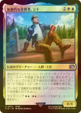 [FOIL] 独創的な革新者、シド/Cid, Timeless Artificer No.412 【日本語版】 [FIN-金U]
