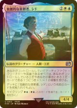 [FOIL] 独創的な革新者、シド/Cid, Timeless Artificer No.413 【日本語版】 [FIN-金U]
