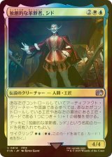 [FOIL] 独創的な革新者、シド/Cid, Timeless Artificer No.414 【日本語版】 [FIN-金U]