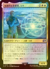 [FOIL] 独創的な革新者、シド/Cid, Timeless Artificer No.415 【日本語版】 [FIN-金U]