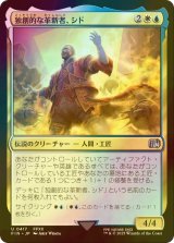 [FOIL] 独創的な革新者、シド/Cid, Timeless Artificer No.417 【日本語版】 [FIN-金U]
