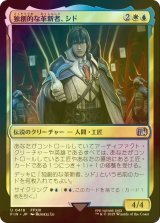 [FOIL] 独創的な革新者、シド/Cid, Timeless Artificer No.418 【日本語版】 [FIN-金U]