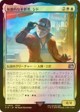 [FOIL] 独創的な革新者、シド/Cid, Timeless Artificer No.419 【日本語版】 [FIN-金U]