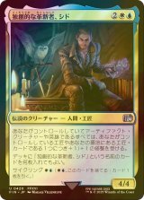 [FOIL] 独創的な革新者、シド/Cid, Timeless Artificer No.420 【日本語版】 [FIN-金U]