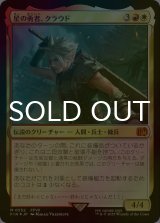 [FOIL] 星の勇者、クラウド/Cloud, Planet's Champion 【日本語版】 [FIN-金MR]