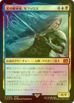 画像1: [FOIL] 星の継承者、セフィロス/Sephiroth, Planet's Heir 【日本語版】 [FIN-金MR]