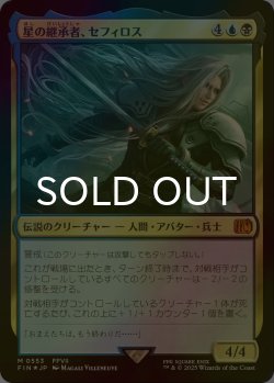 画像1: [FOIL] 星の継承者、セフィロス/Sephiroth, Planet's Heir 【日本語版】 [FIN-金MR]