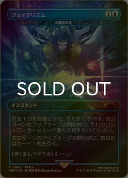画像1: [FOIL] フェイタリズム 【日本語版】 [FIN-青P]