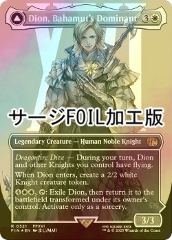 画像1: [FOIL] バハムートのドミナント、ディオン/Dion, Bahamut's Dominant No.521 (全面アート版・サージ・フォイル仕様) 【英語版】 [FIN-白R]