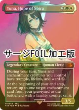 [FOIL] スピラの希望、ユウナ/Yuna, Hope of Spira No.549 (全面アート版・サージ・フォイル仕様) 【英語版】 [FIN-金MR]