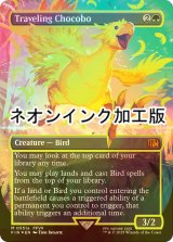 [FOIL] 旅するチョコボ/Traveling Chocobo (全面アート版・ネオンインク(黄)仕様) 【英語版】 [FIN-緑MR]