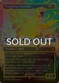 [FOIL] 旅するチョコボ/Traveling Chocobo (全面アート版・ネオンインク(黄)仕様) 【英語版】 [FIN-緑MR]