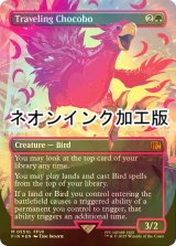 [FOIL] 旅するチョコボ/Traveling Chocobo (全面アート版・ネオンインク(赤)仕様) 【英語版】 [FIN-緑MR]