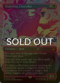 [FOIL] 旅するチョコボ/Traveling Chocobo (全面アート版・ネオンインク(赤)仕様) 【英語版】 [FIN-緑MR]