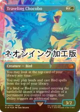 [FOIL] 旅するチョコボ/Traveling Chocobo (全面アート版・ネオンインク(青)仕様) 【英語版】 [FIN-緑MR]