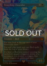 [FOIL] 旅するチョコボ/Traveling Chocobo (全面アート版・ネオンインク(青)仕様) 【英語版】 [FIN-緑MR]
