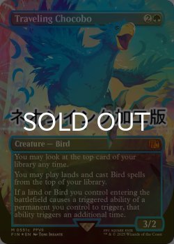 画像1: [FOIL] 旅するチョコボ/Traveling Chocobo (全面アート版・ネオンインク(青)仕様) 【英語版】 [FIN-緑MR]