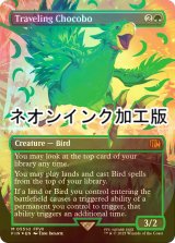 [FOIL] 旅するチョコボ/Traveling Chocobo (全面アート版・ネオンインク(緑)仕様) 【英語版】 [FIN-緑MR]