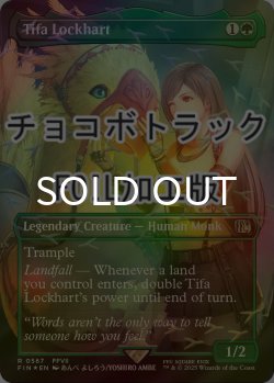 画像1: [FOIL] ティファ・ロックハート/Tifa Lockhart No.567 (全面アート版・チョコボトラック仕様) 【英語版】 [FIN-緑R]