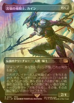 画像1: [FOIL] 苦悩の竜騎士、カイン/Kain, Traitorous Dragoon (全面アート版) 【日本語版】 [FIN-黒R]