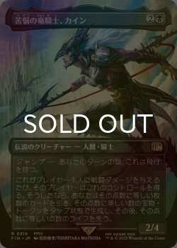 画像1: [FOIL] 苦悩の竜騎士、カイン/Kain, Traitorous Dragoon (全面アート版) 【日本語版】 [FIN-黒R]