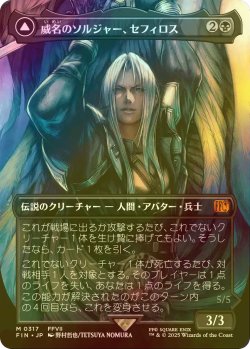 画像1: [FOIL] 威名のソルジャー、セフィロス/Sephiroth, Fabled SOLDIER No.317 (全面アート版) 【日本語版】 [FIN-黒MR]