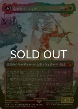 画像1: 魔導戦士、ティナ/Terra, Magical Adept (FIN/金MR/日/全面アート版foil/NM) ※詳細要確認