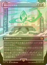 [FOIL] 風のクリスタル/The Wind Crystal (全面アート版) 【日本語版】 [FIN-白R]